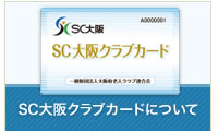 SC大阪クラブカードについて